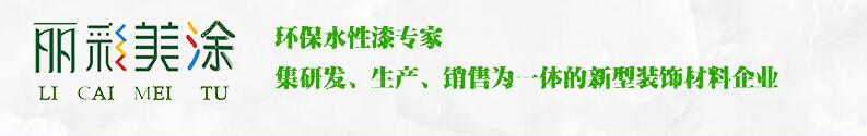 成都麗彩美涂建材有限公司 成都麗彩美涂建材有限公司
